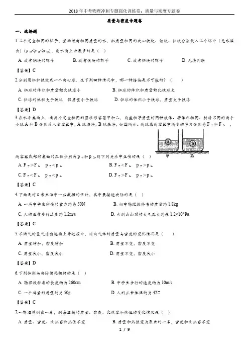 2018年中考物理冲刺专题强化训练卷：质量与密度专题卷