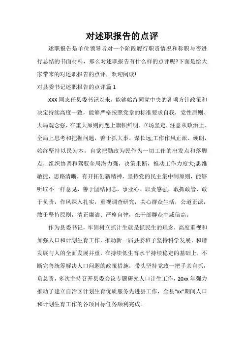  对述职报告的点评
