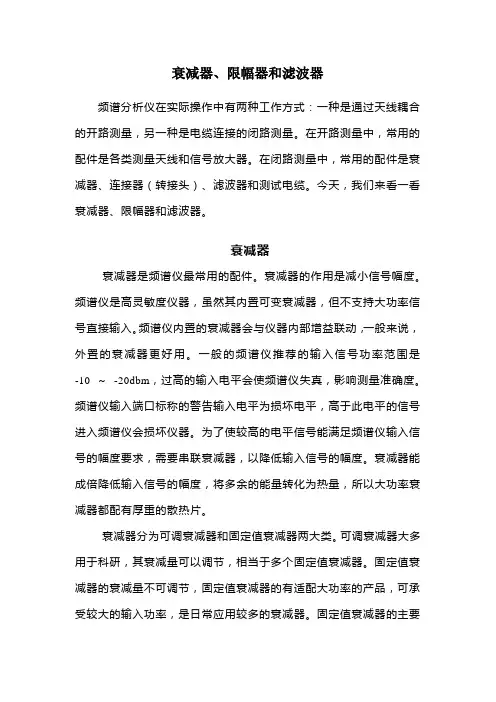 衰减器、限幅器和滤波器