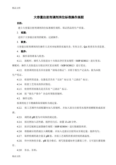(整理)大容量注射剂调剂岗位标准操作规程.