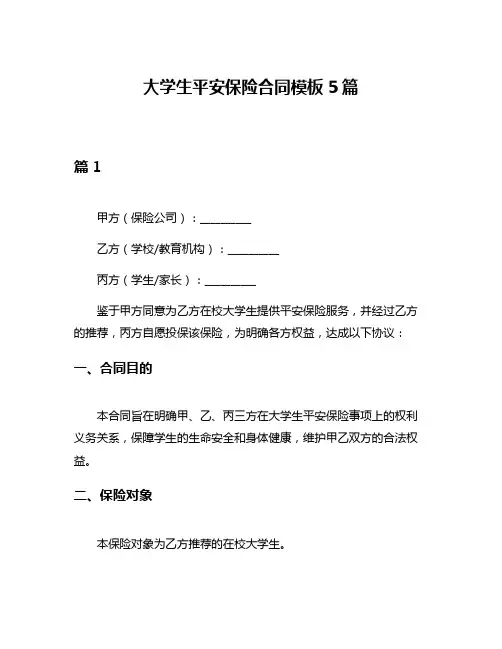 大学生平安保险合同模板5篇