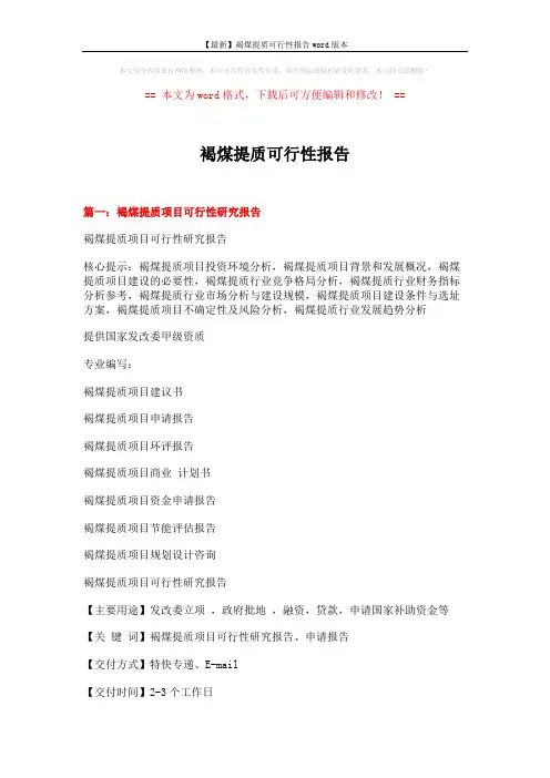 【最新】褐煤提质可行性报告word版本 (21页)