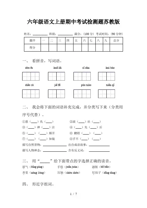 六年级语文上册期中考试检测题苏教版