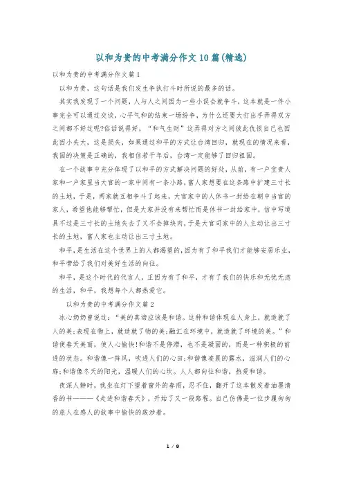 以和为贵的中考满分作文10篇(精选)