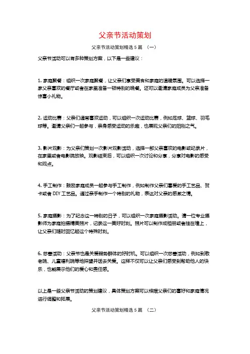 父亲节活动策划5篇