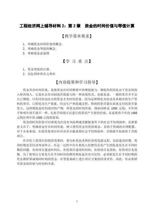 工程经济讲义——第二章资金的时间价值与等值辅导