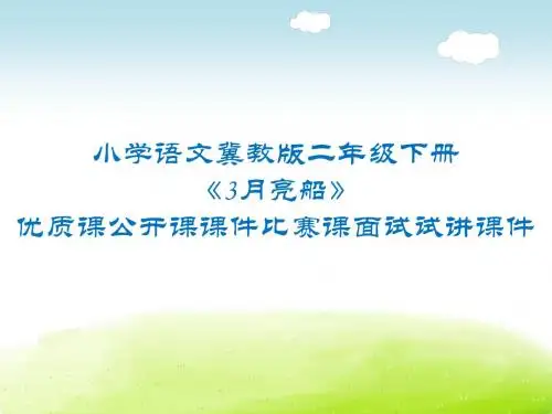 小学语文冀教版二年级下册《3月亮船》优质课公开课课件比赛课面试试讲课件