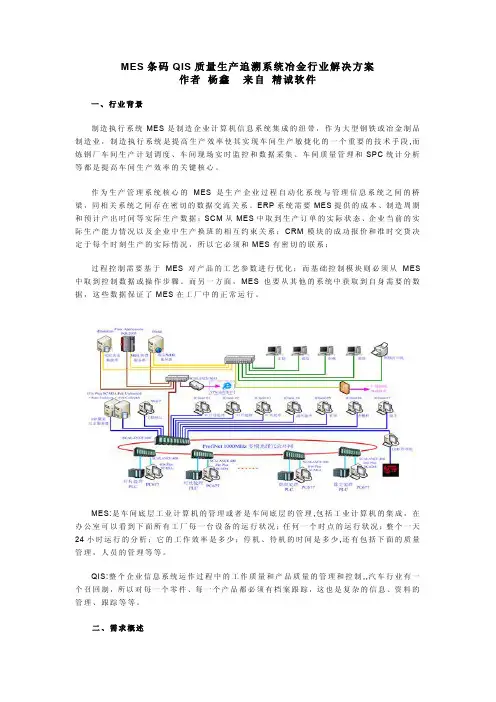 MES条码QIS质量生产追溯系统冶金行业解决方案