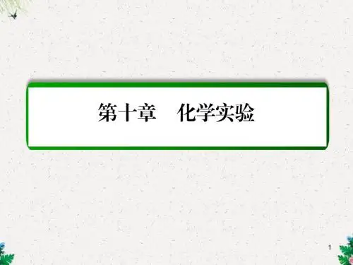 人教版高三化学一轮复习课件  第10章 化学实验 第4讲 实验综合与探究课件