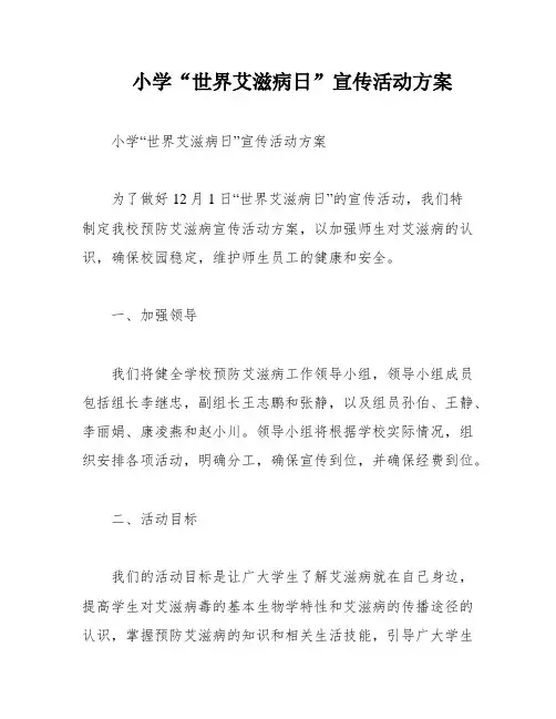 小学“世界艾滋病日”宣传活动方案