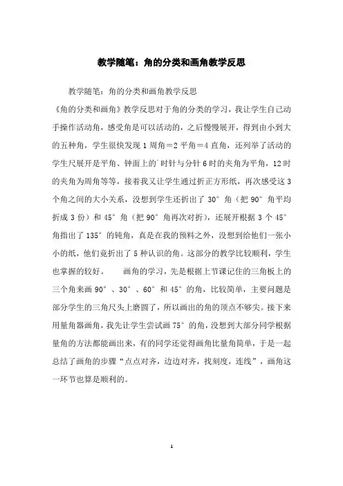 教学随笔：角的分类和画角教学反思