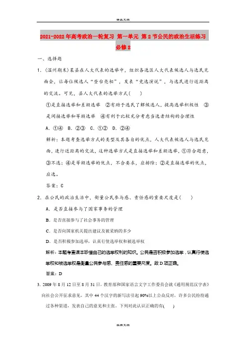 2021-2022年高考政治一轮复习 第一单元 第2节公民的政治生活练习 必修2
