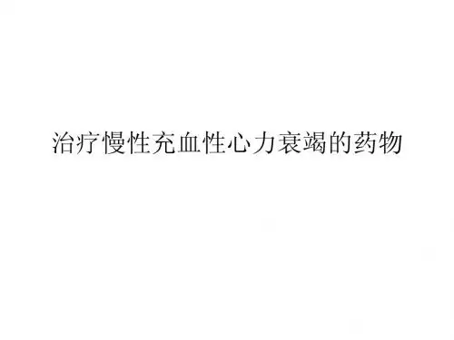 治疗慢性充血性心力衰竭的药物