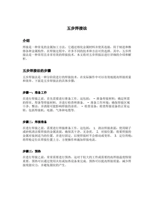 五步焊接法