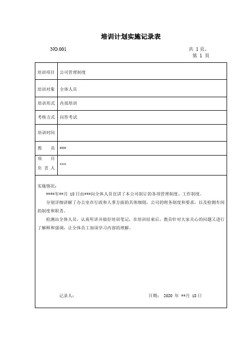 培训计划实施记录表