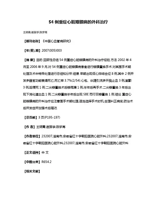 54例重症心脏瓣膜病的外科治疗