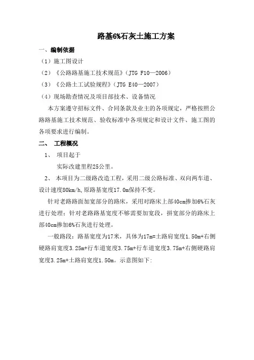 路基处理  6%灰土施工方案