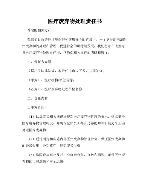 医疗废弃物处理责任书