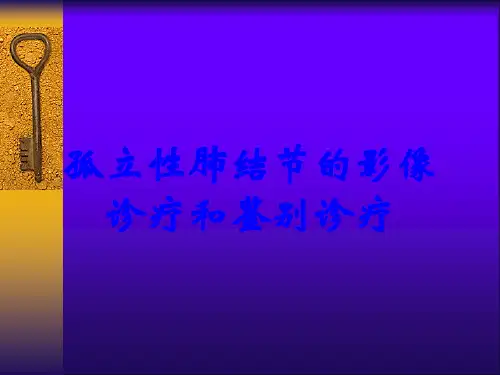 孤立性肺结节的影像诊疗和鉴别诊疗