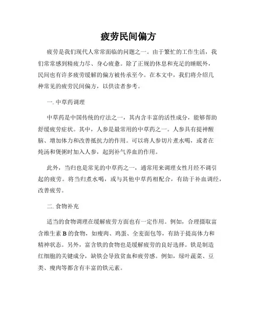 疲劳民间偏方