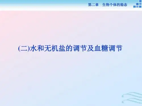 高中生物第二章生物个体的稳态第一节人体内环境的稳态