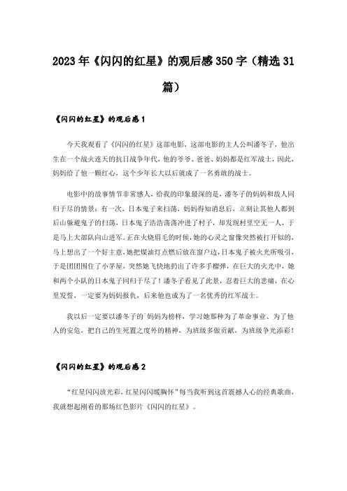 2023年《闪闪的红星》的观后感350字(精选31篇)_1