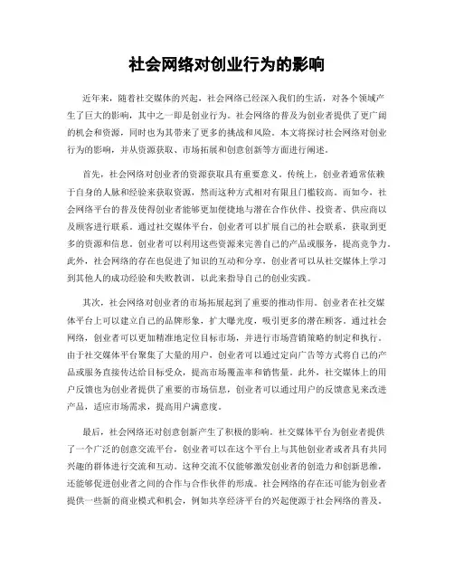社会网络对创业行为的影响