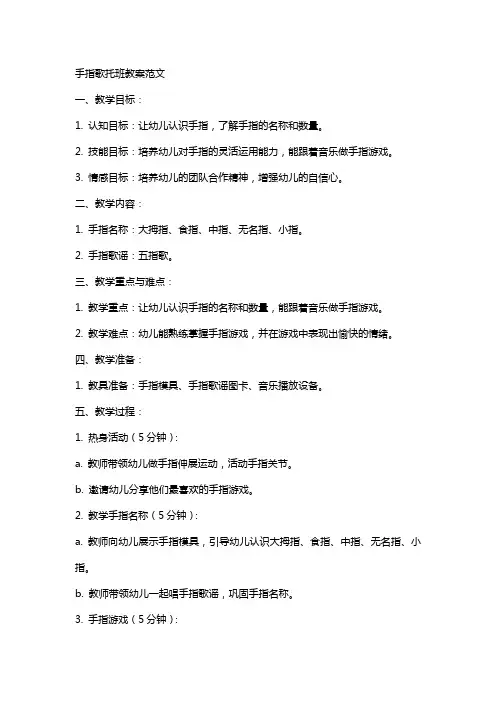 手指歌托班教案范文