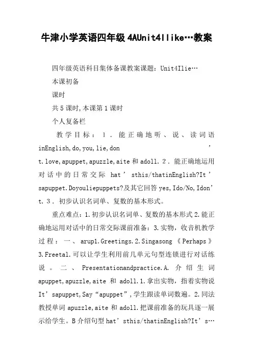 牛津小学英语四年级4AUnit4Ilike…教案