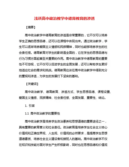 浅谈高中政治教学中德育教育的渗透