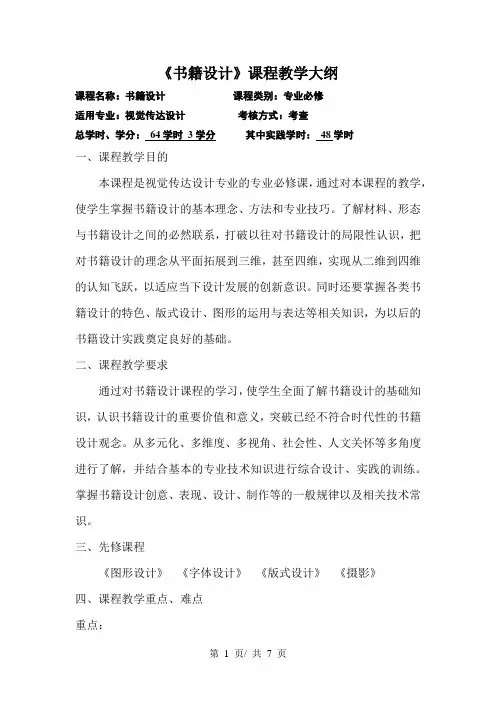 《书籍设计》课程教学大纲