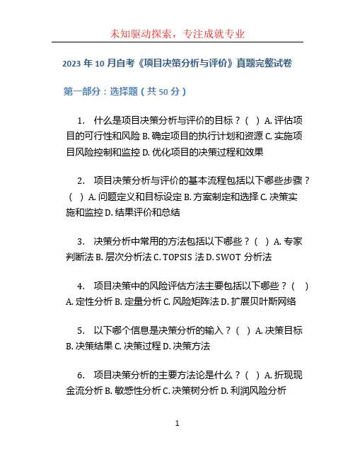 2023年10月自考《项目决策分析与评价》真题完整试卷
