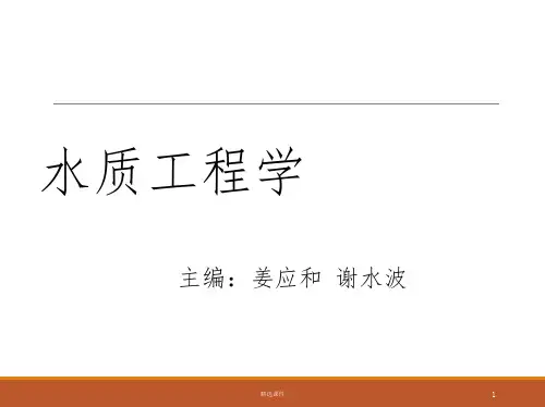 水质工程学下册教学作者姜应和第16章