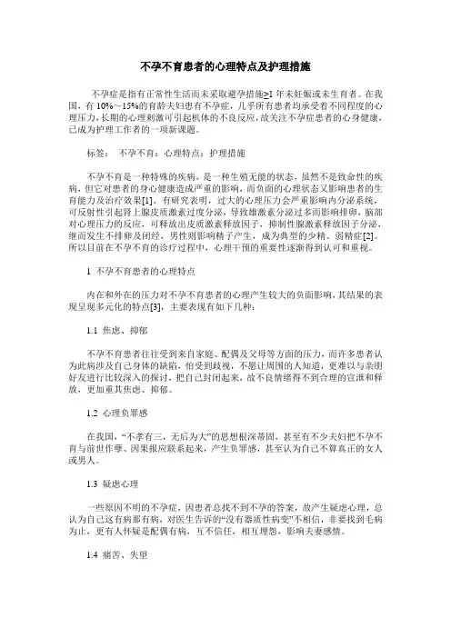 不孕不育患者的心理特点及护理措施
