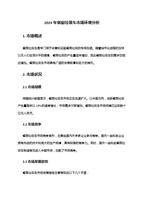 2024年餐厨垃圾车市场环境分析