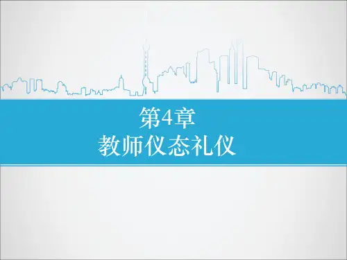 第4章教师仪态礼仪