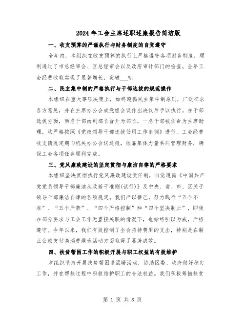 2024年工会主席述职述廉报告简洁版（四篇）