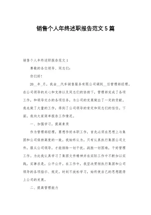 销售个人年终述职报告范文5篇