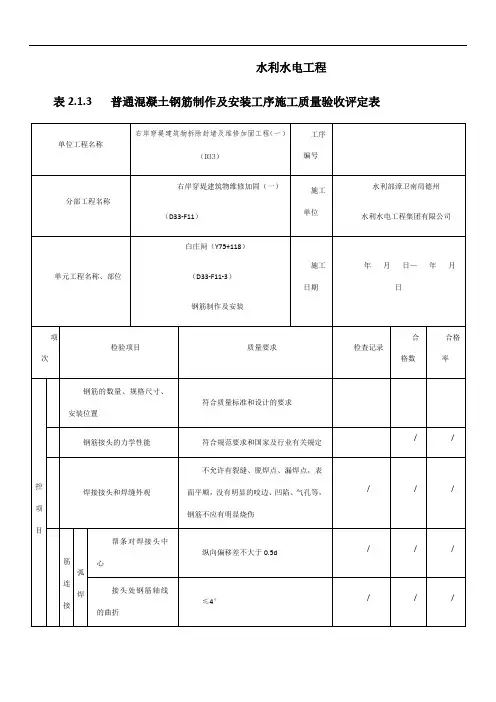 表2.1.3-普通混凝土钢筋制作及安装工序施工质量验收评定表