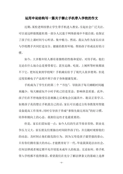 运用申论结构写一篇关于禁止手机带入学校的作文