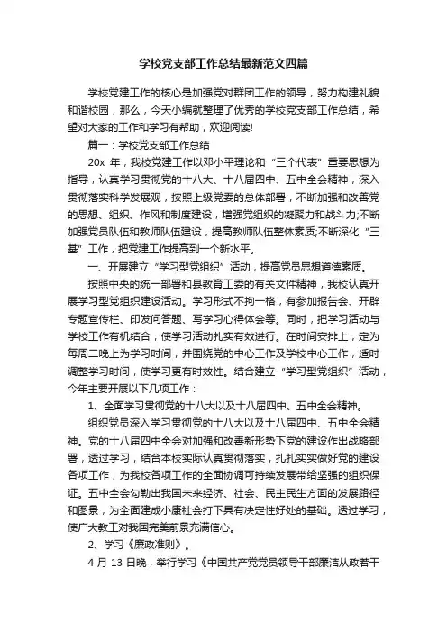 学校党支部工作总结最新范文四篇