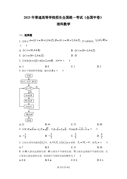 2023年普通高等学校招生全国统一考试(全国甲卷)_理科数学_真题版