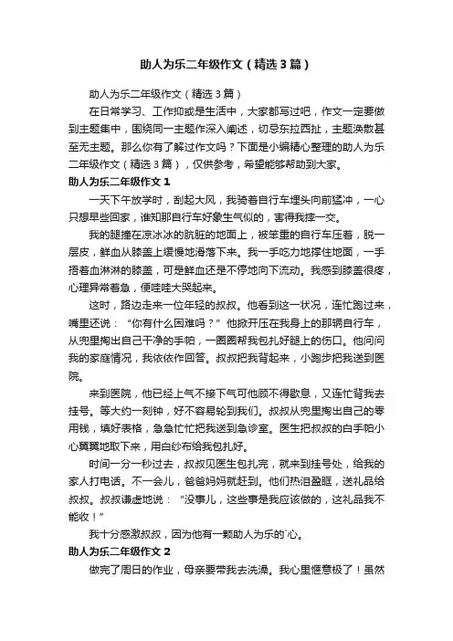 助人为乐二年级作文（精选3篇）