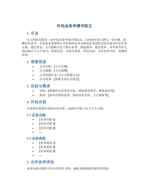 外包业务申请书范文