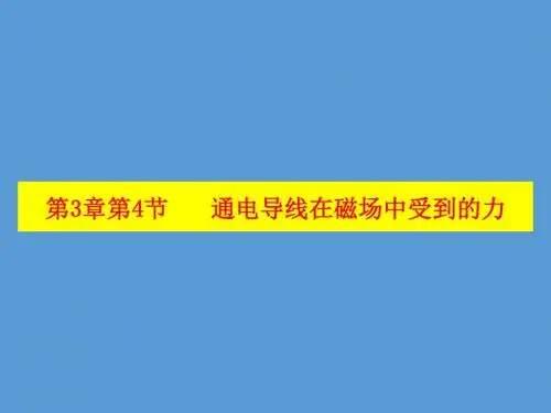 人教版高中物理选修3-1 第3章第4节 通电导线在磁场中受到的力(课件) (共24张PPT)