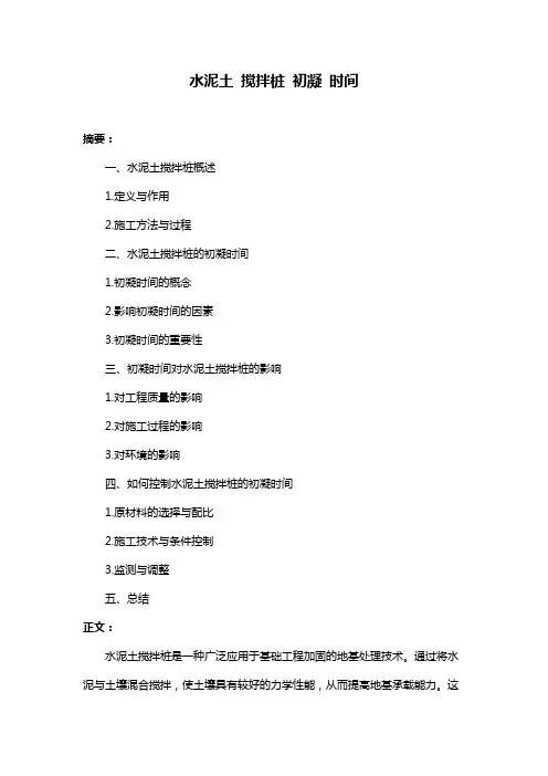 水泥土 搅拌桩 初凝 时间