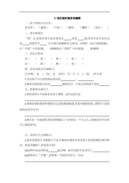 六年级下册语文试题—17他们那时候多有趣啊  (含答案)部编版