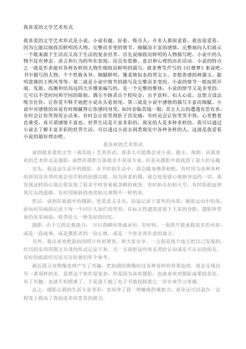 我喜爱的文学艺术形式
