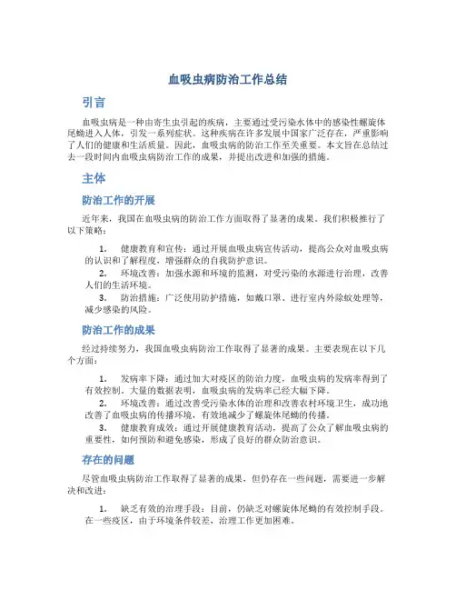 血吸虫病防治工作总结