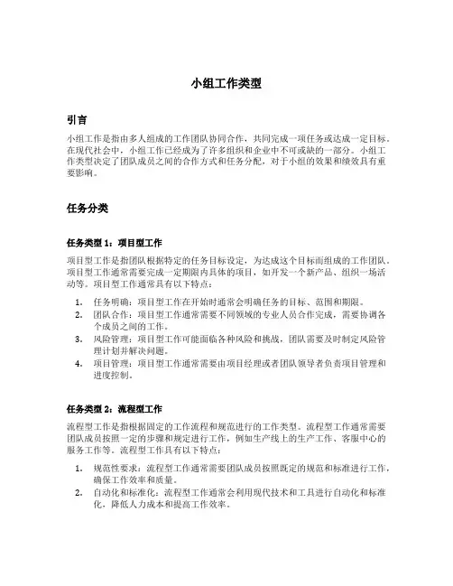 小组工作类型